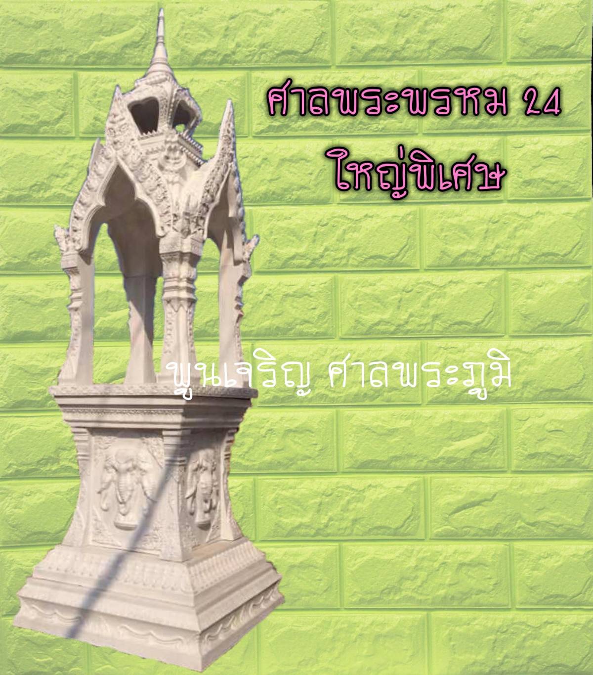 ศาลพระพรหม 24 ใหญ่พิเศษ