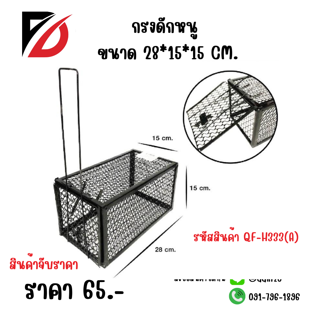 กรงดักหนู ขนาด 28*15*15 CM.