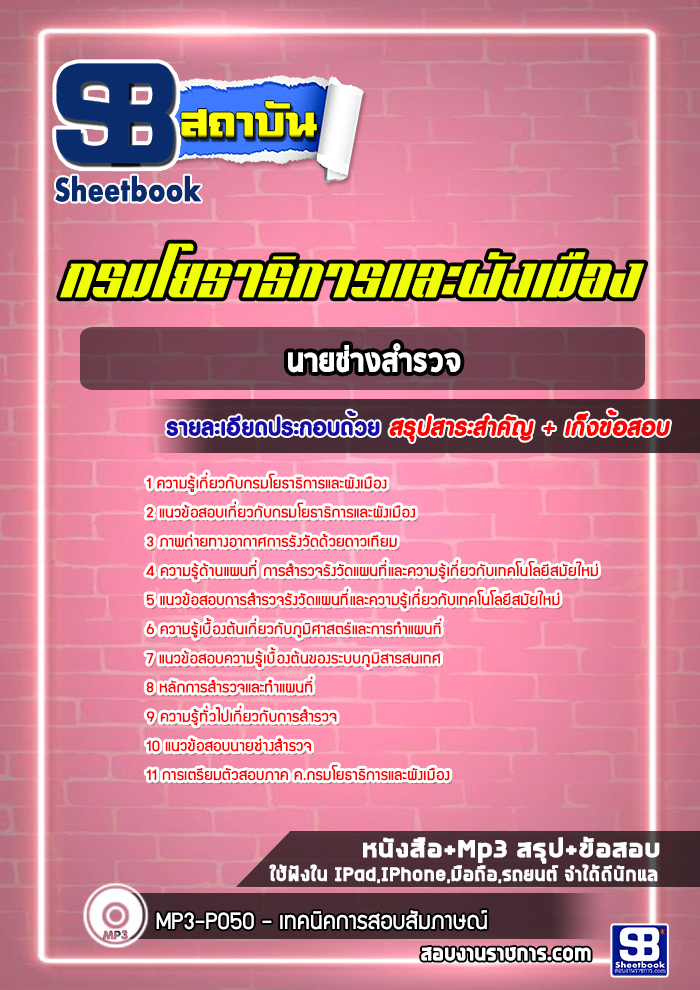 แนวข้อสอบนายช่างสำรวจ กรมโยธาธิการและผังเมือง