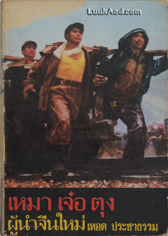 เหมา เจ๋อ ตุง ผู้นำจีนใหม่ (หนังสือต้องห้าม)