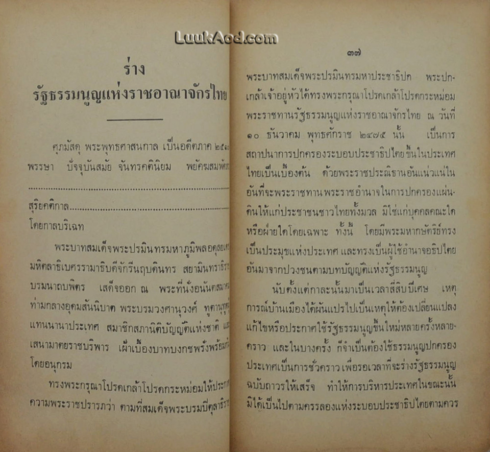 ปรีดี พนมยงค์ วิจารณ์ร่างรัฐธรรมนูญ 2517