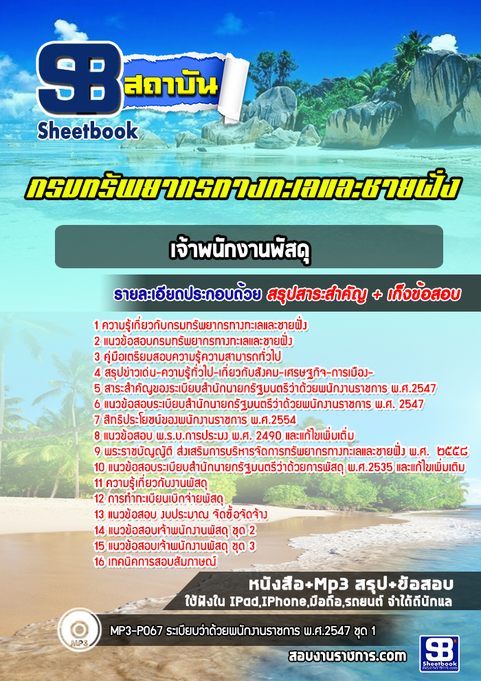 แนวข้อสอบเจ้าพนักงานพัสดุ กรมทรัพยากรทางทะเลและชายฝั่ง