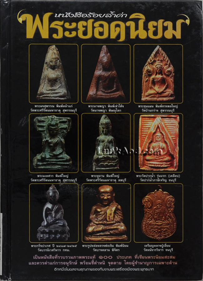 หนังสือร้อยล้ำค่าพระยอดนิยม