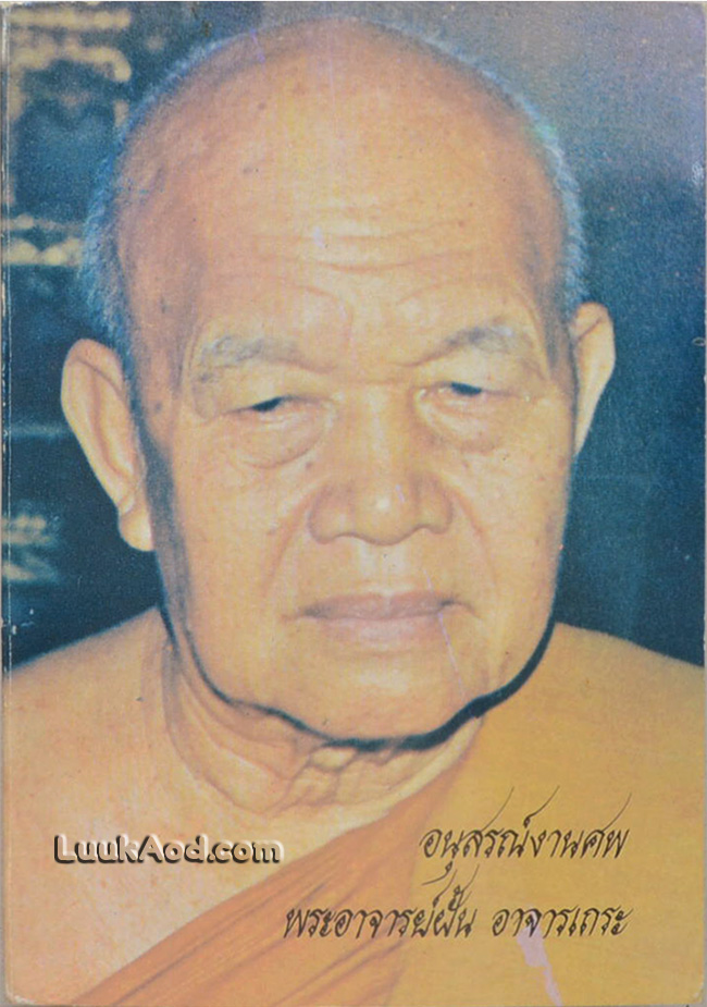 อนุสรณ์งานศพพระอาจารย์ฝั้น อาจารเถระ
