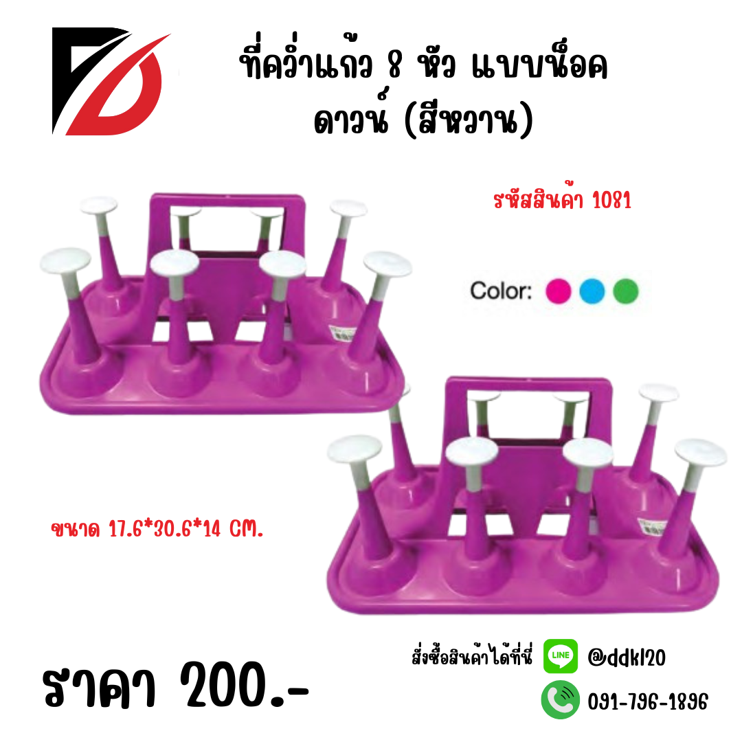 ที่คว่ำแก้ว 8 หัว แบบน็อคดาวน์ (สีหวาน)