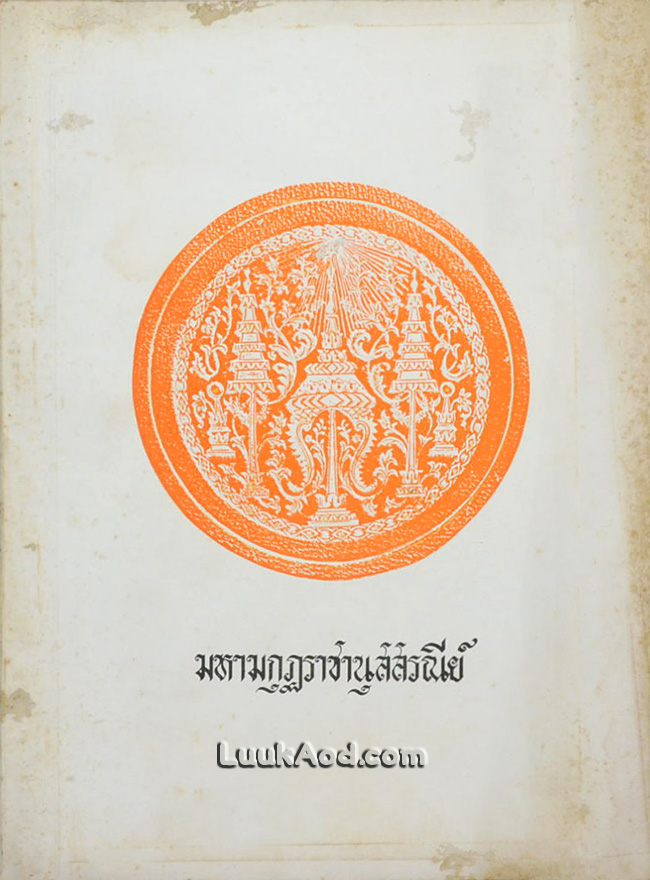 มหามกุฏราชานุสสรณีย์ ประชุมพระราชนิพนธ์ภาษาบาลี ในรัชกาลที่ 4 ภาค 1