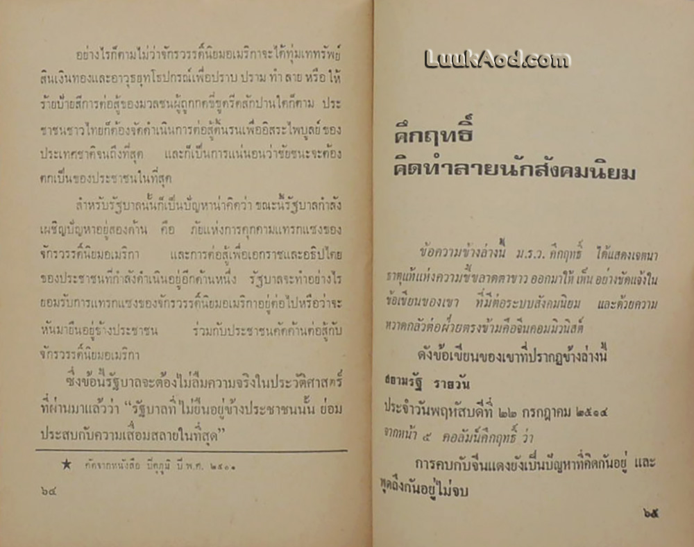 เปิดหน้ากากคึกฤทธิ์