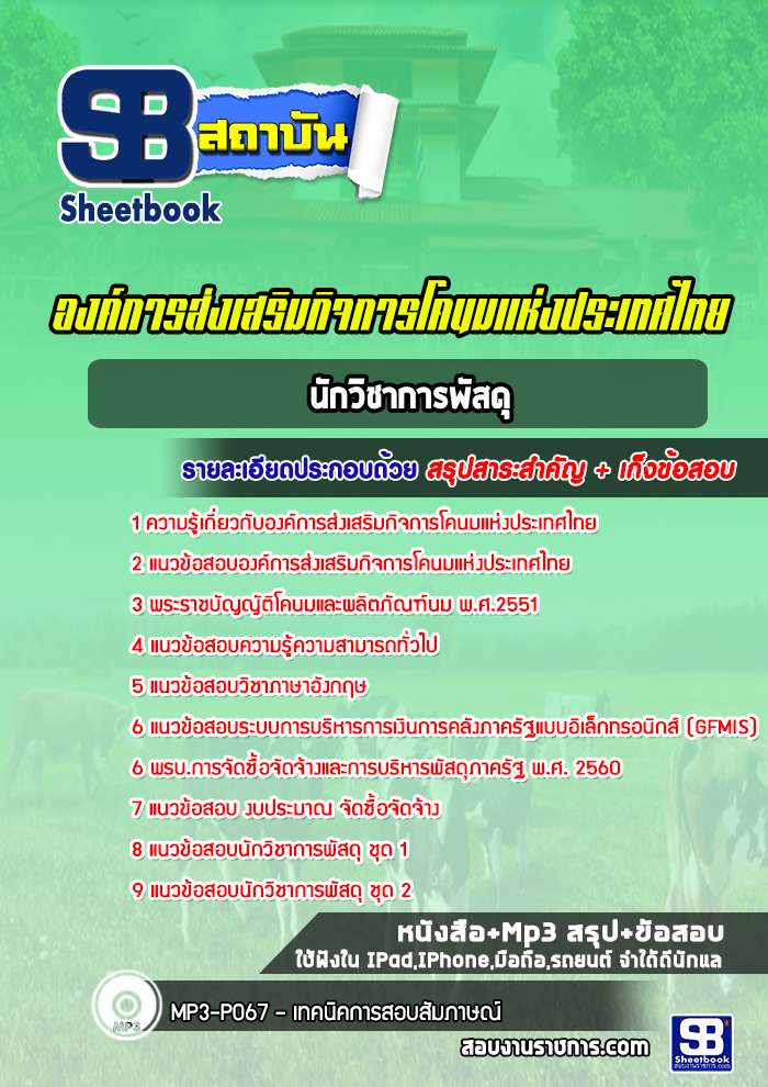 แนวข้อสอบนักวิชาการพัสดุ องค์การส่งเสริมกิจการโคนมแห่งประเทศไทย (อ.ส.ค.)