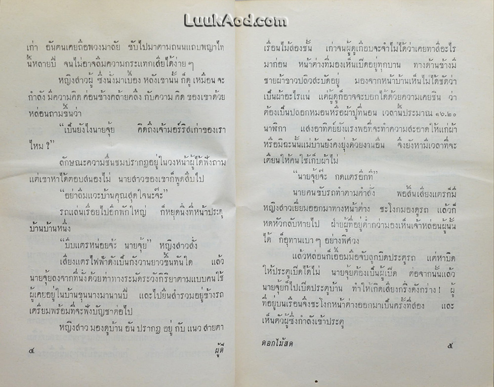 ผู้ดี / ดอกไม้สด