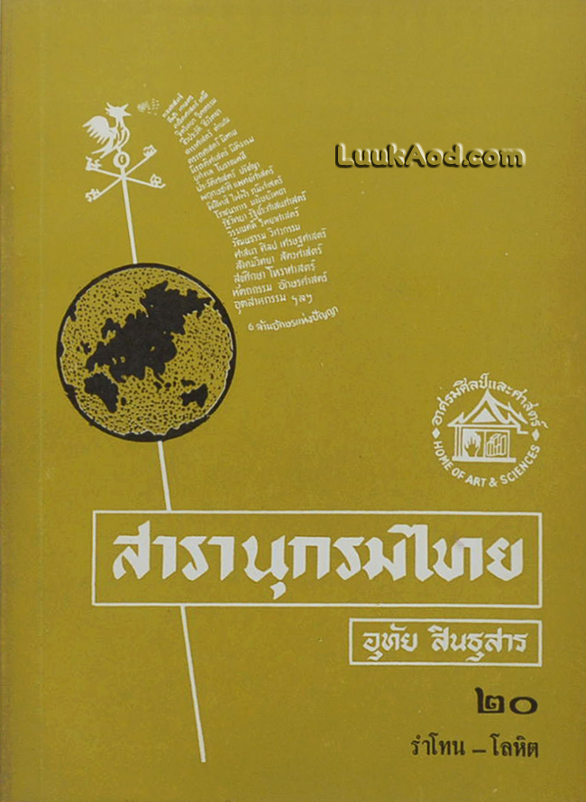 สารานุกรมไทย เล่ม 20 รำโทน-โลหิต