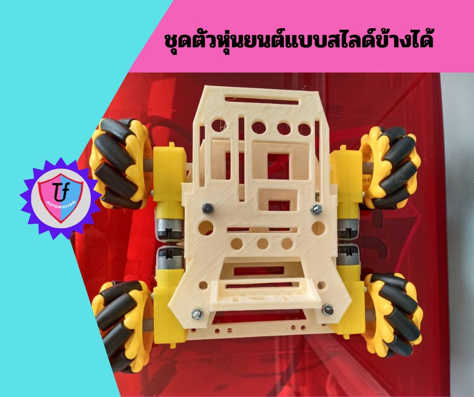 ชุดตัวหุ่นยนต์แบบสไลด์ข้างได้ Ex