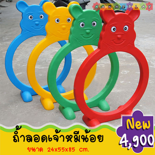 ถ้ำลอดหมีน้อย แผ่นพลาสติกพร้อมขาตั้ง ตรงกลางเป็นรู สำหรับให้เด็กๆใช้ลอดเล่นกัน จะมีทั้งรูปปลา ปลาหมึก ปลาดาว ปู สามารถตั้งสลับไปมา ตามใจชอบได้เลย ช่วยฝึกให้เด็กลอดสิ่งกีดขวาง ได้อย่างคล่องแคล่ว ถ้ำลอดสำหรับเด็ก