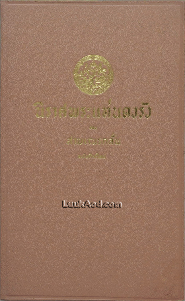 นิราศพระแท่นดงรัง ของ สามเณรกลั่น ฉบับชำระใหม่