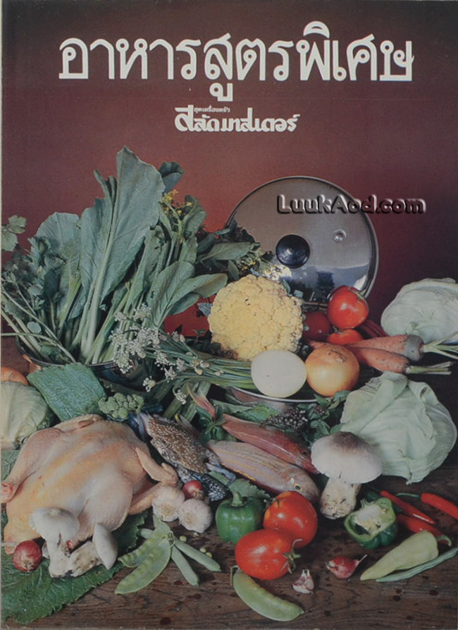 อาหารสูตรพิเศษ