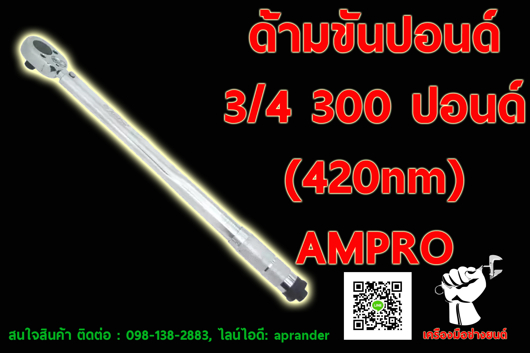 ด้ามขันปอนด์ 3/4" 300 ปอนด์ แอมโปร (AMPRO)