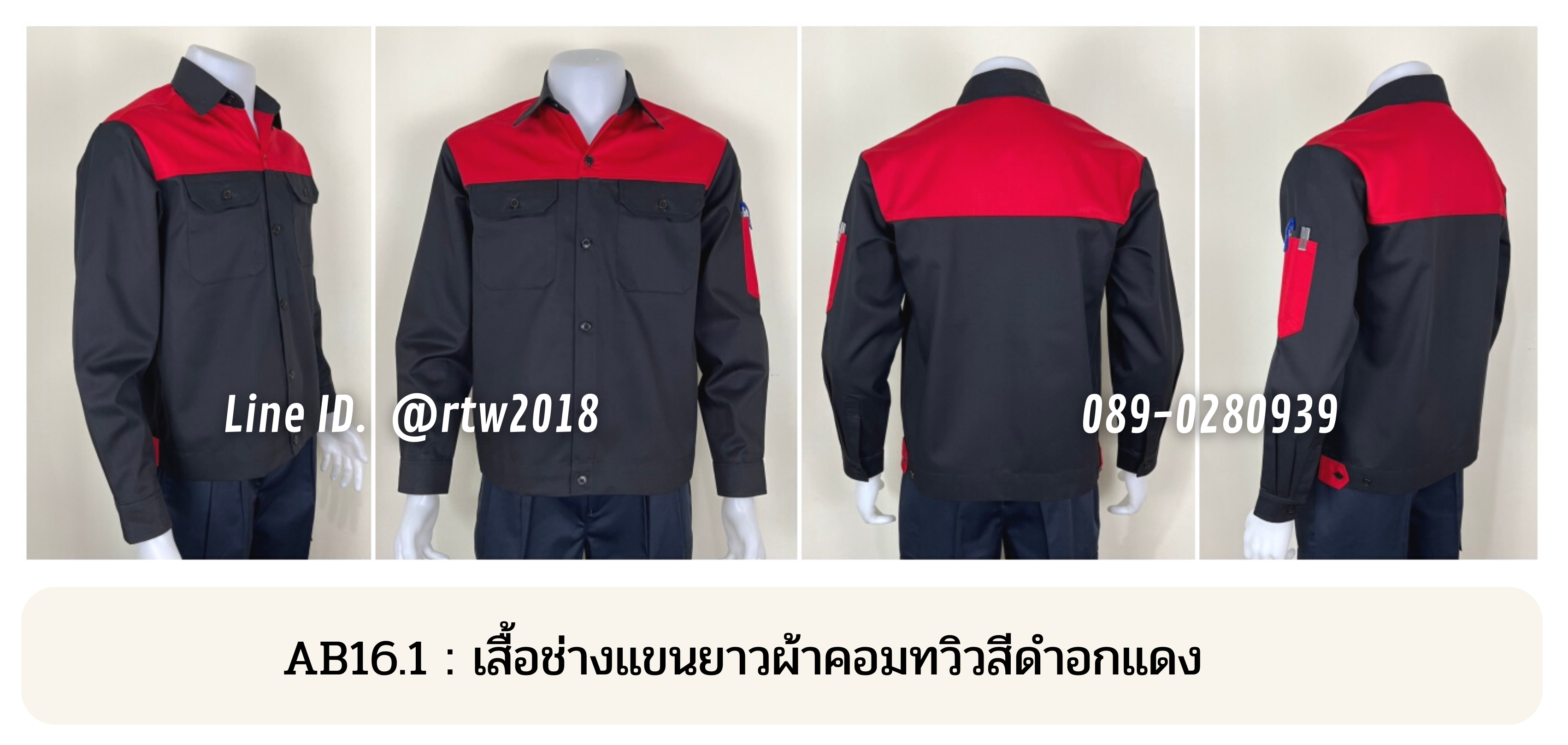 รหัส AB16.1 : เสื้อช่างแขนยาวผ้าคอมทวิวสีดำอกแดง