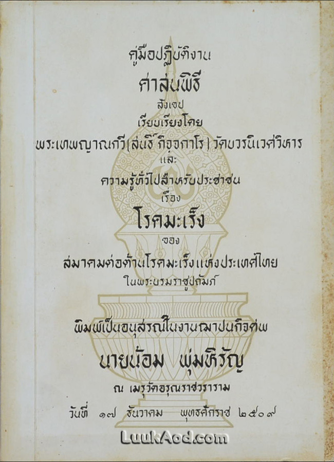 คู่มือปฏิบัติงานศาสนพิธีสังเขป และ ความรู้ทั่วไปสำหรับประชาชน เรื่องโรคมะเร็ง