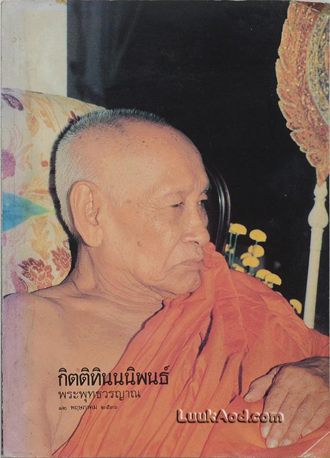 กิตติทินนนิพนธ์ พระพุทธวรญาน