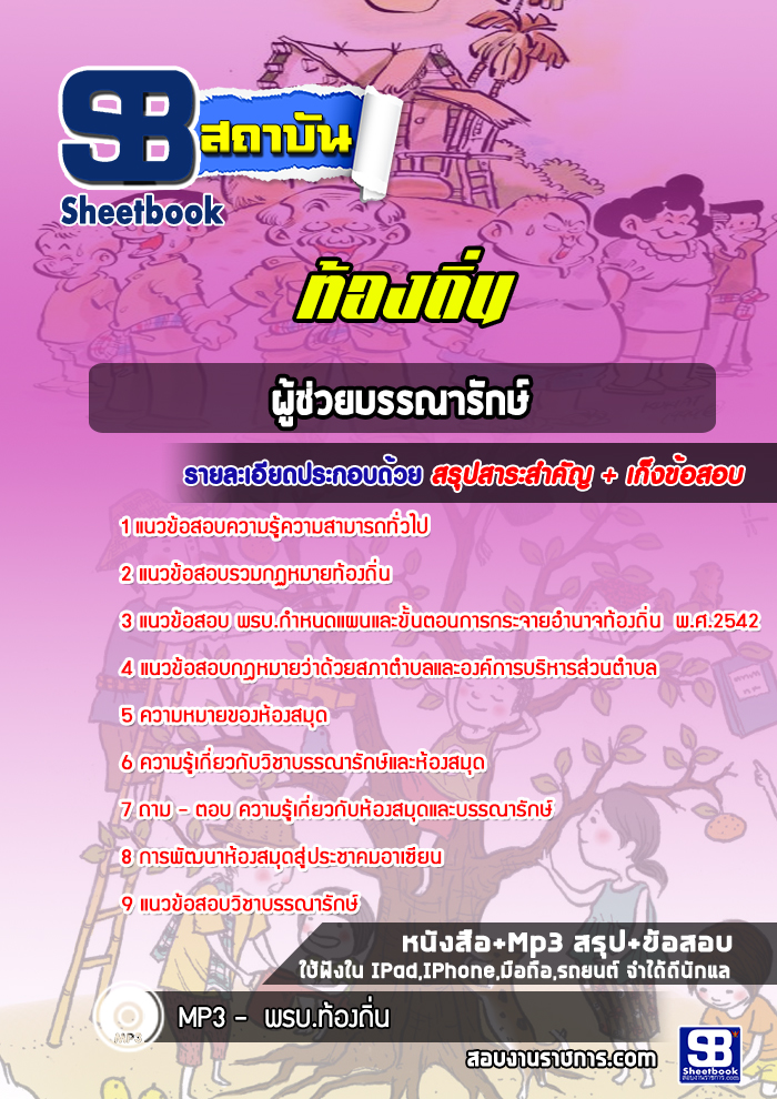 แนวข้อสอบผู้ช่วยบรรณารักษ์ ท้องถิ่น