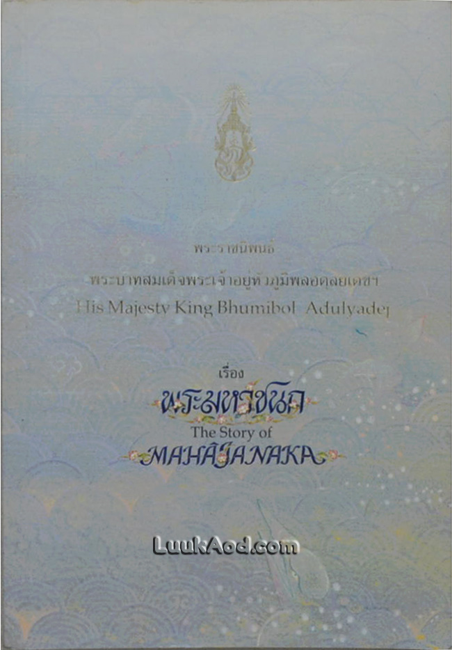 พระมหาชนก (2 ภาษา ไทย-อังกฤษ)