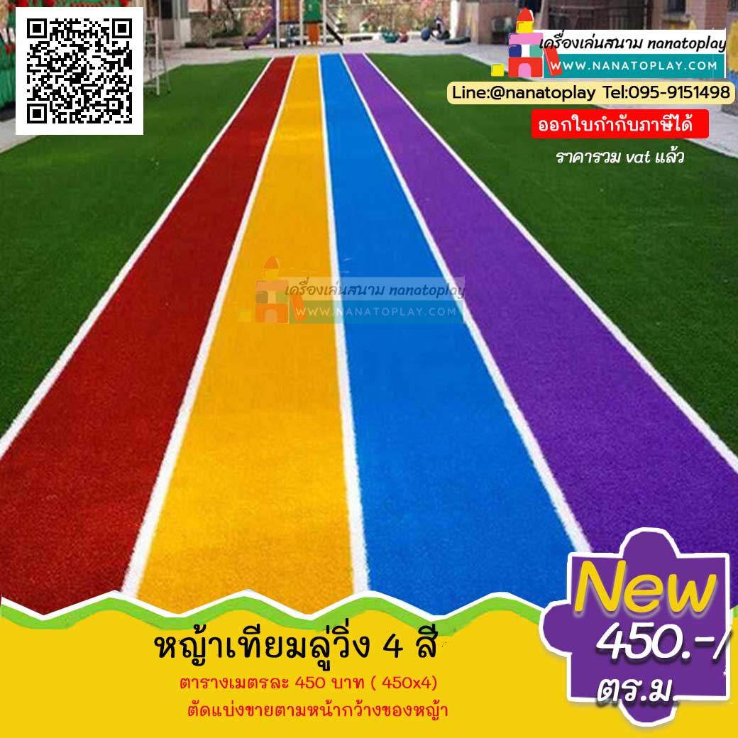 หญ้าเทียมลู่วิ่ง 4 สี หน้าตัด 4 เมตร มีทั้งหมด 4 สี สีแดง สีเหลือง สีน้ำเงิน สีม่วง หญ้าเทียมลู่วิ่งนอกจากช่วยในเรื่องของความสวยงามแล้วยังช่วยแบ่งเส้นลู่วิ่งและช่วยให้ลดแรงกระแทกของพื้นได้