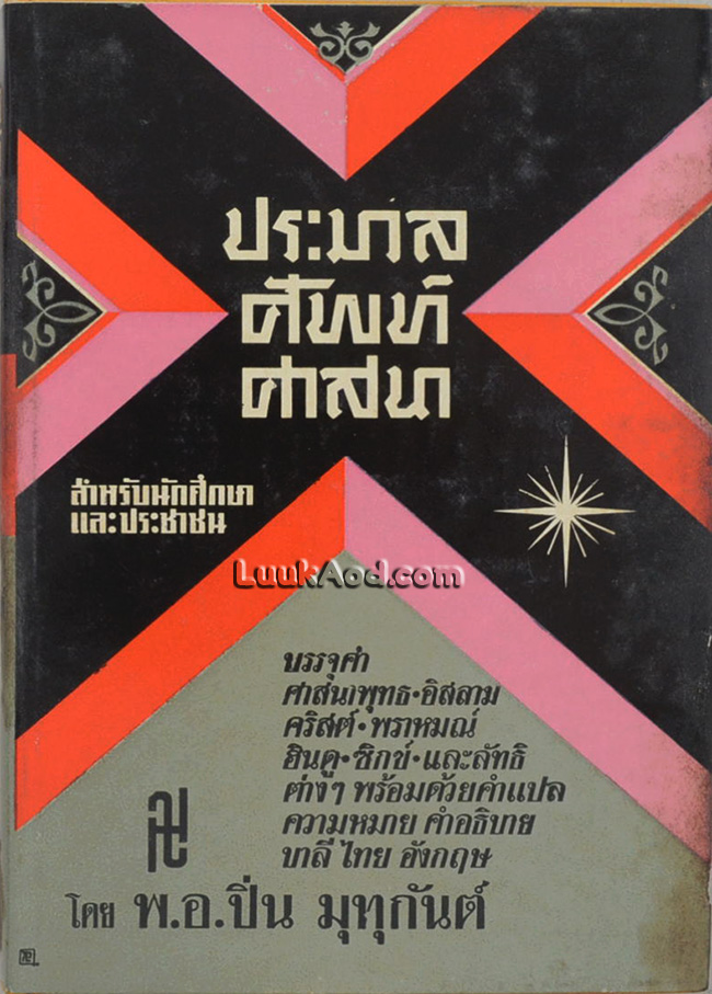 ประมวลศัพท์ศาสนา