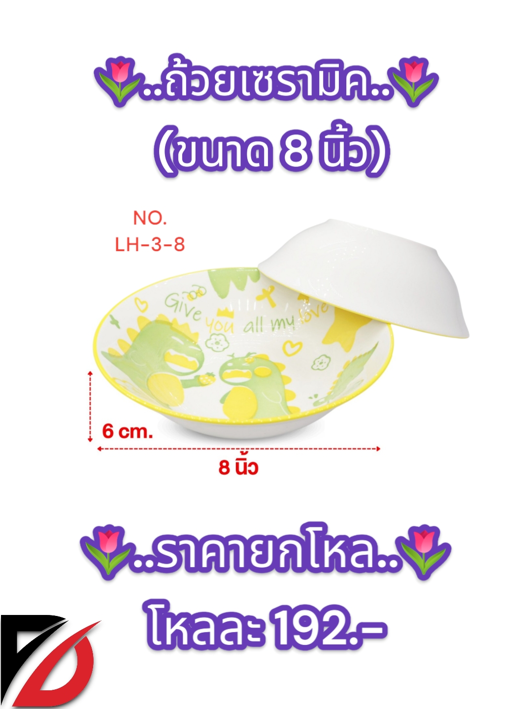 ถ้วยเซรามิก คละลาย (8 นิ้ว)