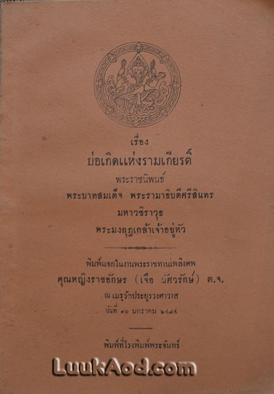 บ่อเกิดแห่งรามเกียรติ์