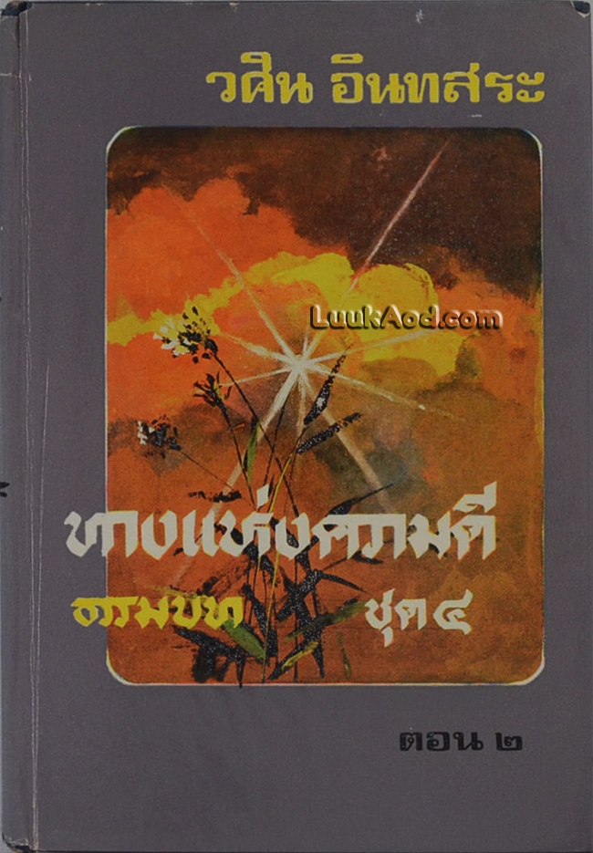ทางแห่งความดี (ธรรมบท) เล่ม 4 ตอน 2