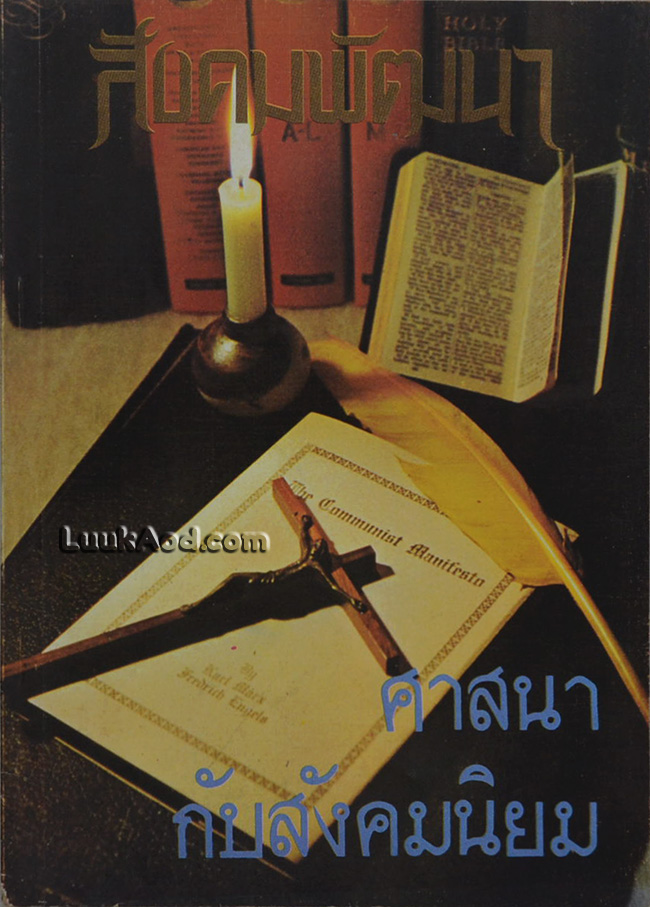 สังคมพัฒนา ฉบับเดือนกรกฎาคม-สิงหาคม 2523 ศาสนากับสังคมนิยม