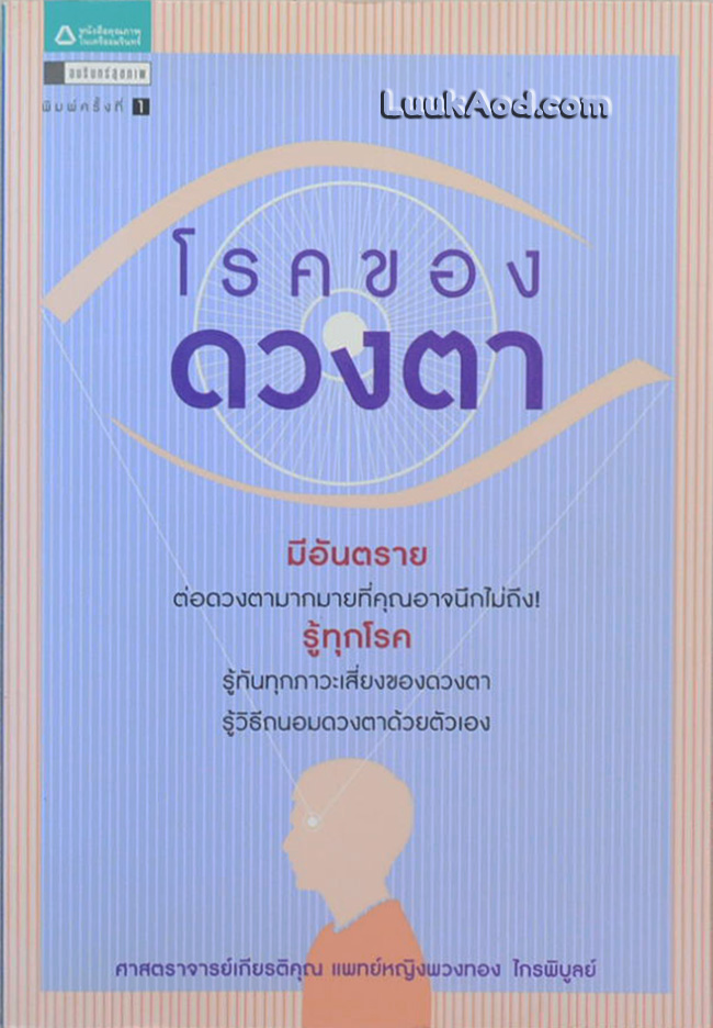 โรคของดวงตา