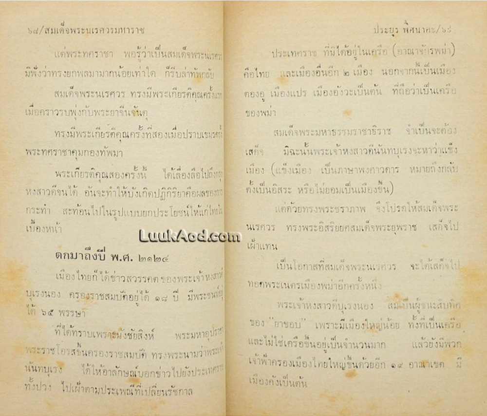 สมเด็จพระนเรศวร สมเด็จพระเจ้าตากสินมหาราช