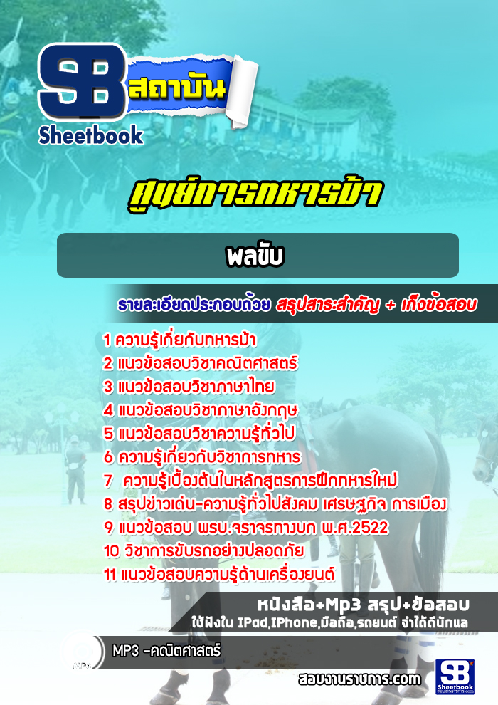 แนวข้อสอบพลขับ ศูนย์การทหารม้า