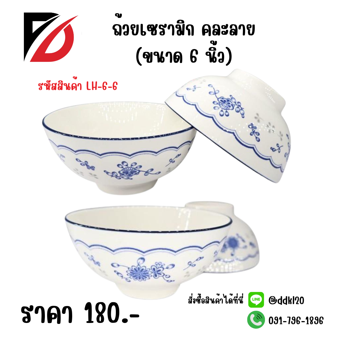 ถ้วยเซรามิก คละลาย (6 นิ้ว)