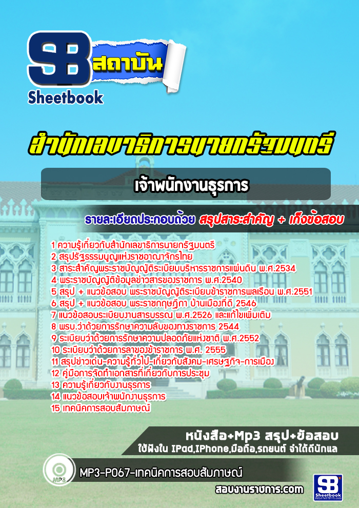 แนวข้อสอบเจ้าพนักงานธุรการ สำนักเลขาธิการนายกรัฐมนตรี