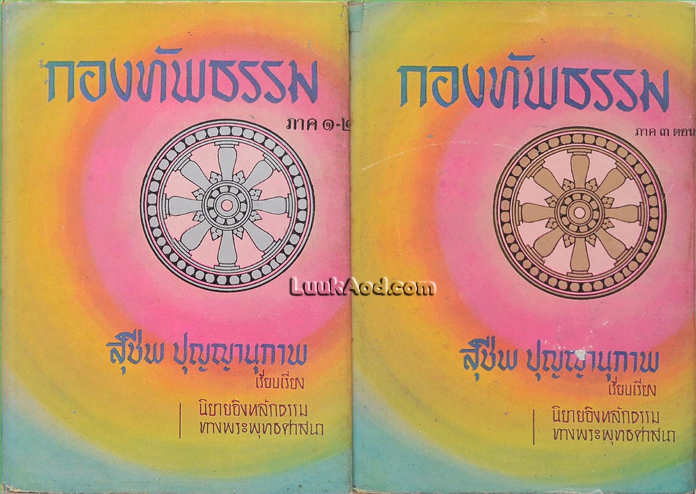 กองทัพธรรม ภาค 1-3 (2 เล่ม)