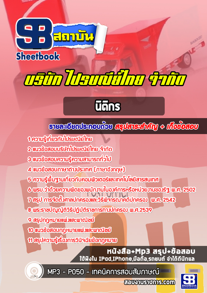 แนวข้อสอบนิติกร บริษัท ไปรษณีย์ไทย จำกัด
