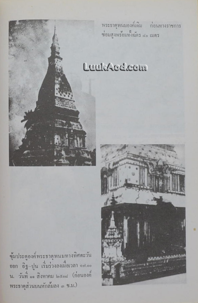 ประมวลเหตุการณ์พระธาตุพนมหักพัง และการก่อสร้างพระธาตุพนมองค์ใหม่