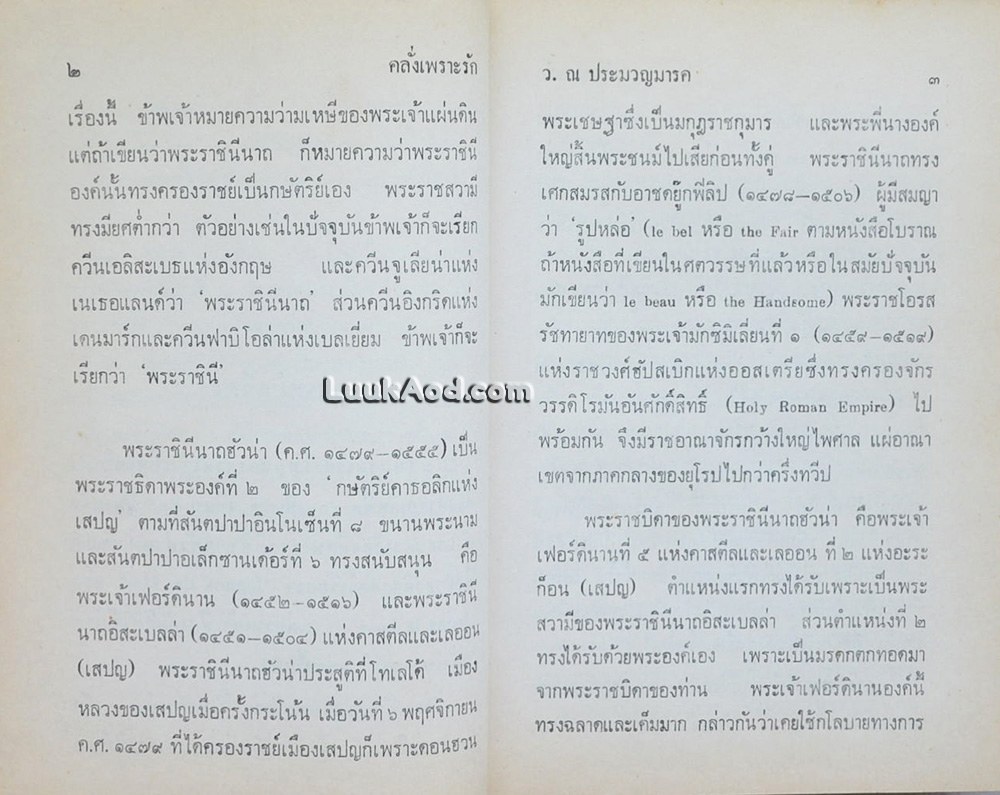 คลั่งเพราะรัก / ว. ณ ประมวญมารค