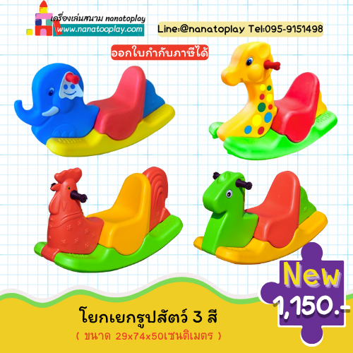 โยกเยกรูปสัตว์ 3 สี (โยกเยกช้างช้าง, โยกเยกยีราฟ, โยกเยกไก่, โยกเยกม้า) | เครื่องเล่นโยกเยกเด็ก เสริมพัฒนาการ