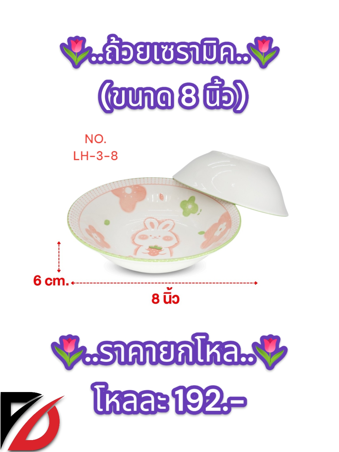 ถ้วยเซรามิก คละลาย (8 นิ้ว)