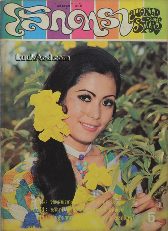 โลกดารา (ฉบับที่ 28) 15 มิถุนายน 2514