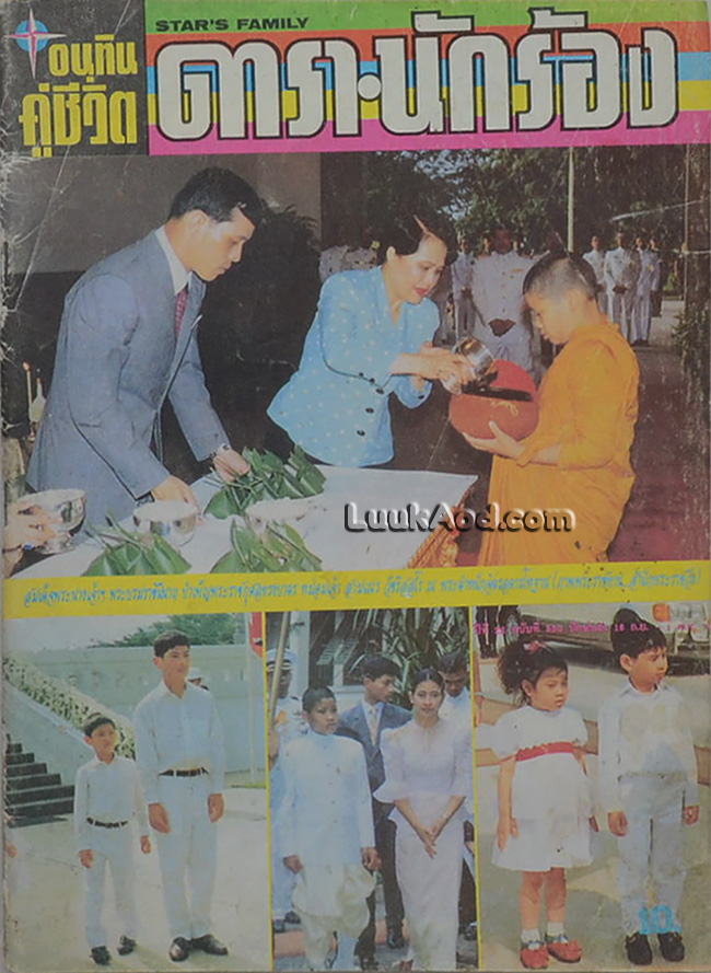 อนุทินคู่ชีวิต ดารา-นักร้อง ปีที่ 22 ฉบับที่ 330