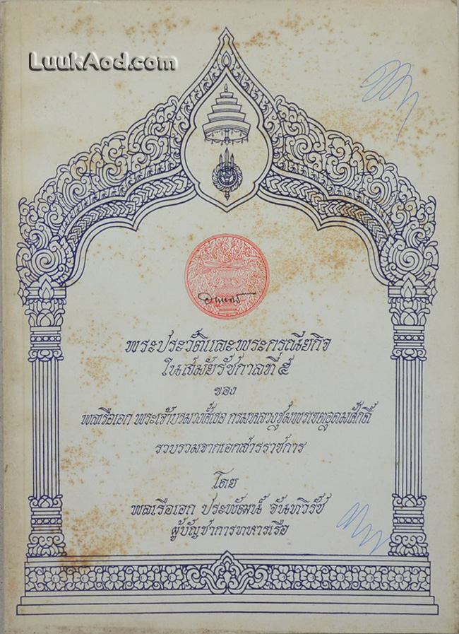 *พระประวัติและพระกรณียกิจ ในสมัยรัชกาลที่ 5 ของ พลเรือเอก พระเจ้าบรมวงศ์เธอ กรมหลวงชุมพรเขตอุดมศักดิ์*