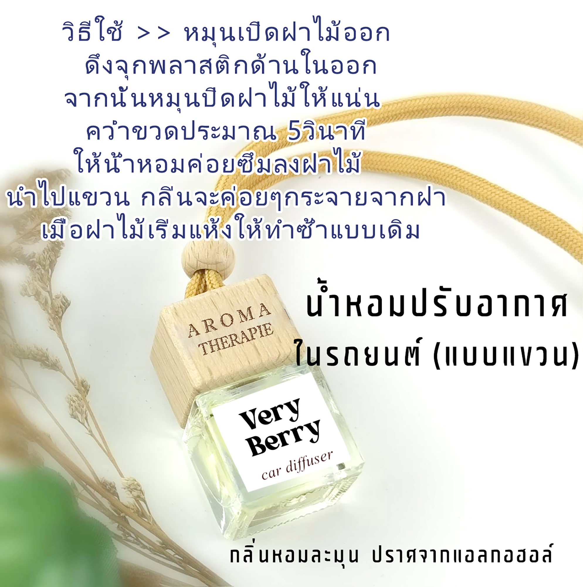 น้ำหอม ปรับอากาศ⋆˚✿˖° แบบแขวนในรถ หรือ ตู้เสื้อผ้า ไม่มีส่วนผสมของแอลกอฮอล์ ไม่ทำลายระบบแอร์