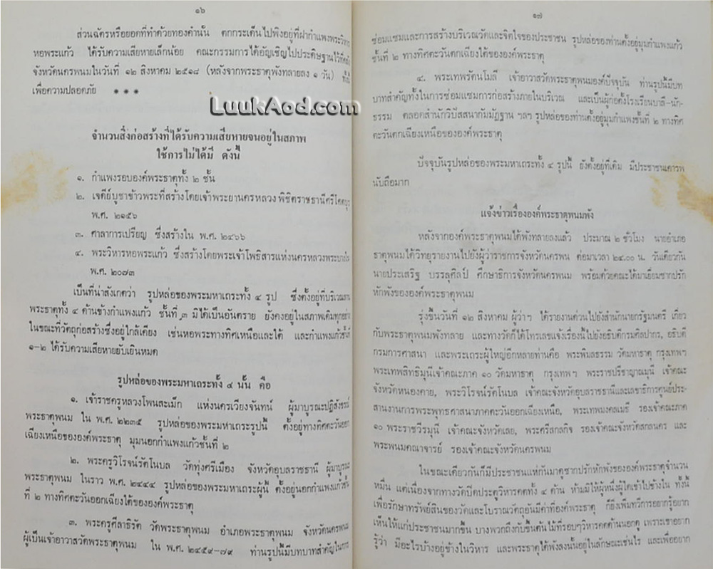 ประมวลเหตุการณ์พระธาตุพนมหักพัง และการก่อสร้างพระธาตุพนมองค์ใหม่