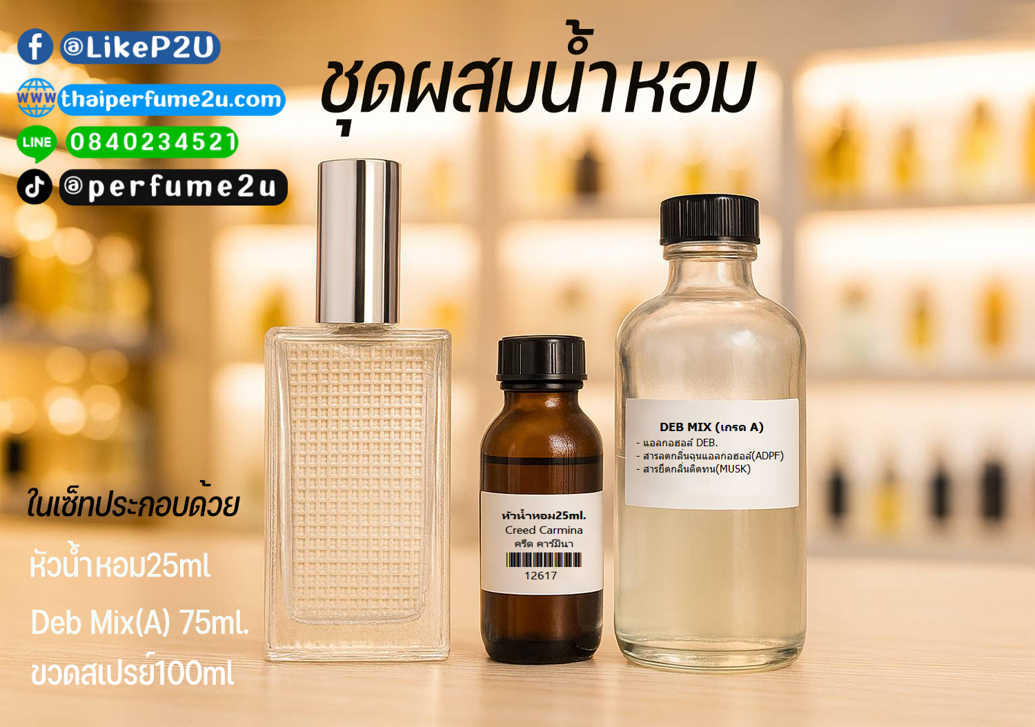 เซ็ทผสมน้ำหอม ได้น้ำหอม100ml ระดับEDP น้ำหอม ผสมเองได้ง่ายๆ