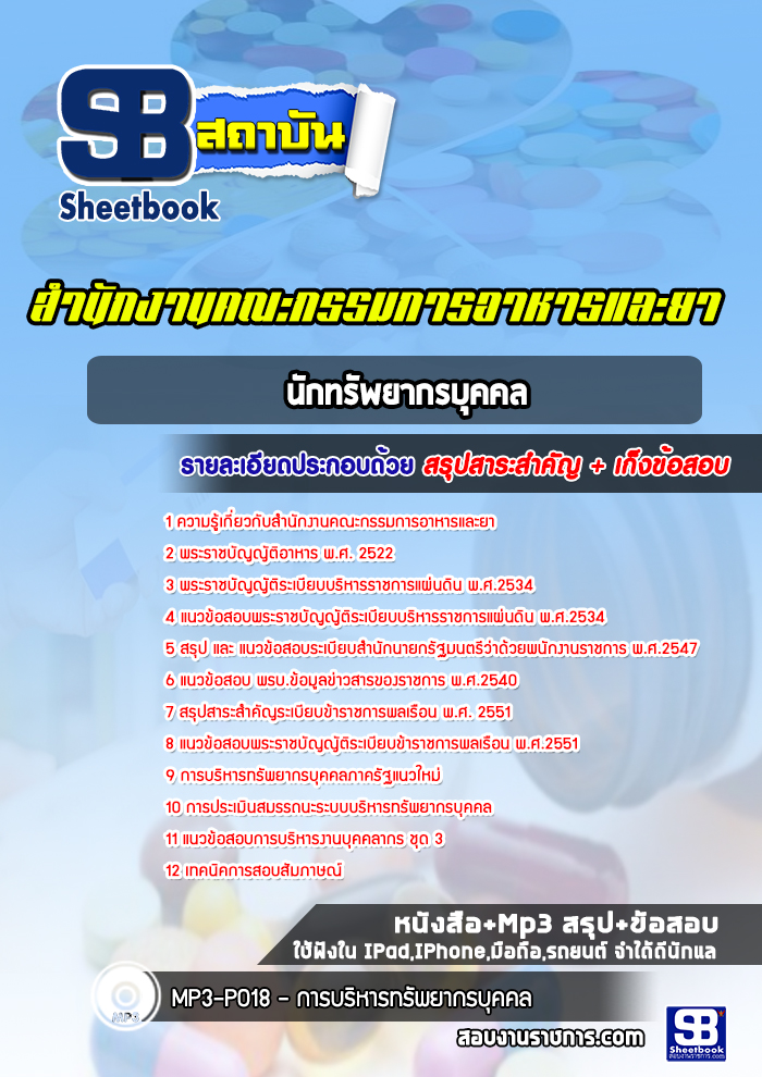 แนวข้อสอบนักทรัพยากรบุคคล สำนักงานคณะกรรมการอาหารและยา