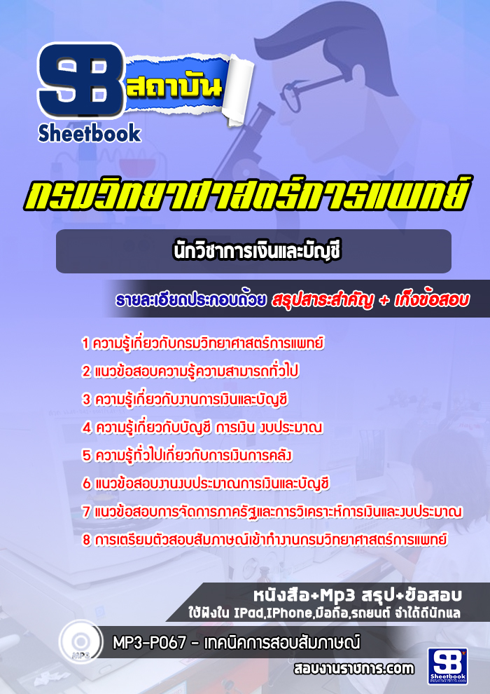 แนวข้อสอบนักวิชาการเงินและบัญชี กรมวิทยาศาสตร์การแพทย์