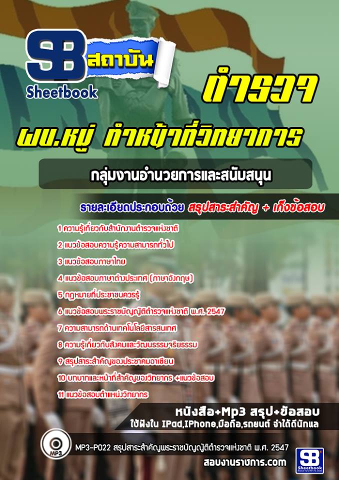 แนวข้อสอบผบ.หมู่ ทำหน้าที่วิทยาการ ตำรวจกลุ่มงานอำนวยการและสนับสนุน